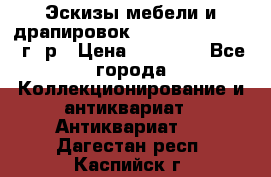 Эскизы мебели и драпировок E. Maincent (1889 г. р › Цена ­ 10 000 - Все города Коллекционирование и антиквариат » Антиквариат   . Дагестан респ.,Каспийск г.